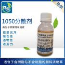 水性高分子润湿分散剂— RS-1050
