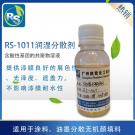 润湿分散剂RS-1011
